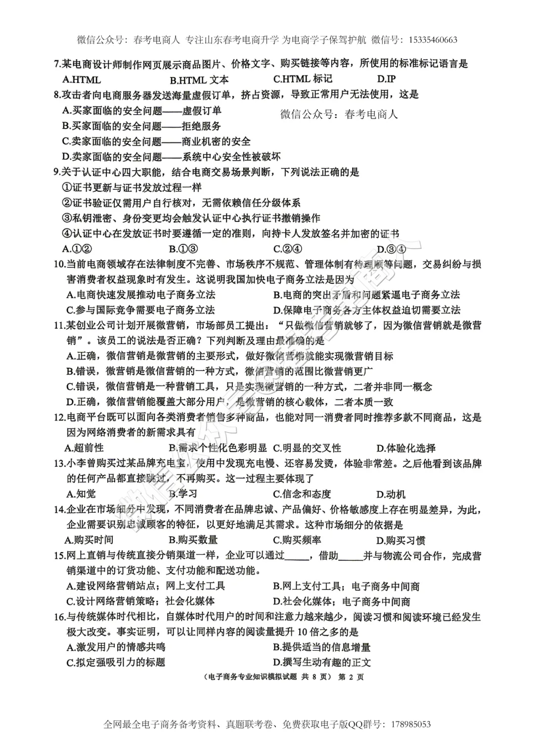 2026山东春考电子商务第三次模拟考试题及答案-第3张图片-四季读书网