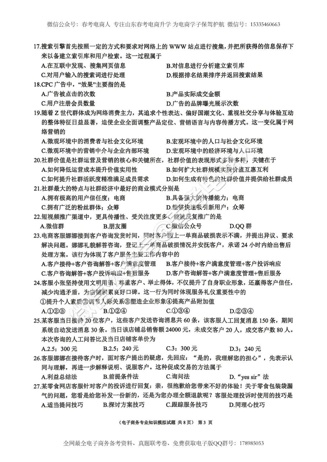 2026山东春考电子商务第三次模拟考试题及答案-第4张图片-四季读书网