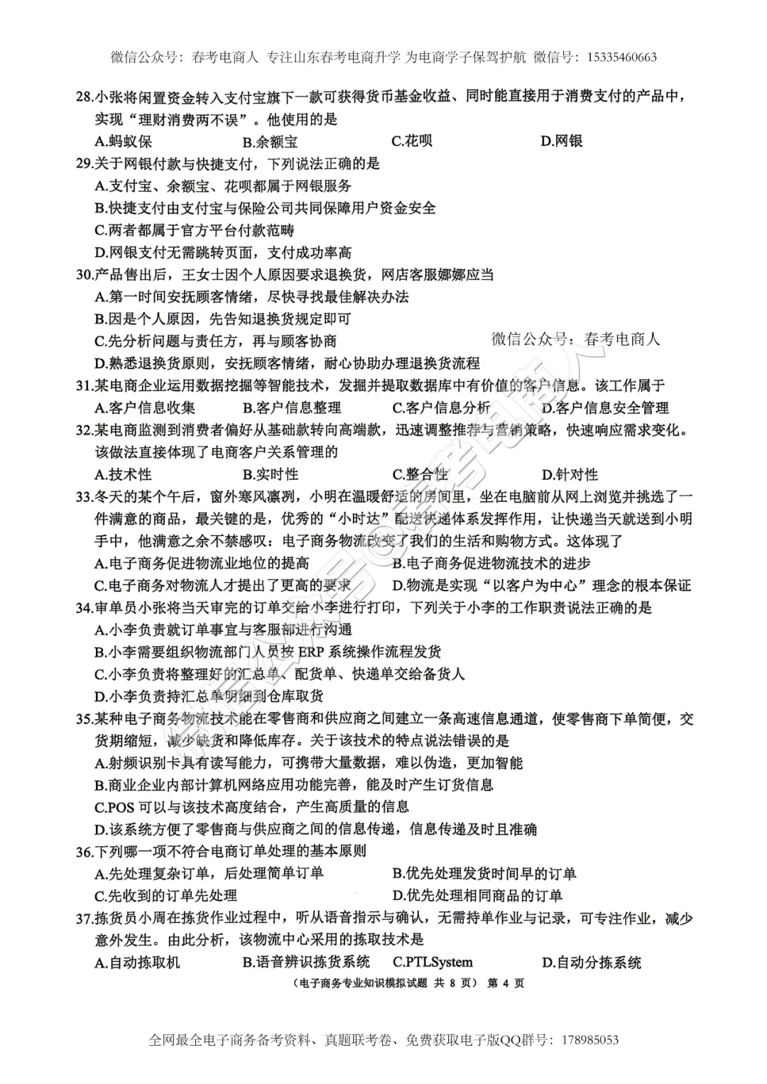 2026山东春考电子商务第三次模拟考试题及答案-第5张图片-四季读书网