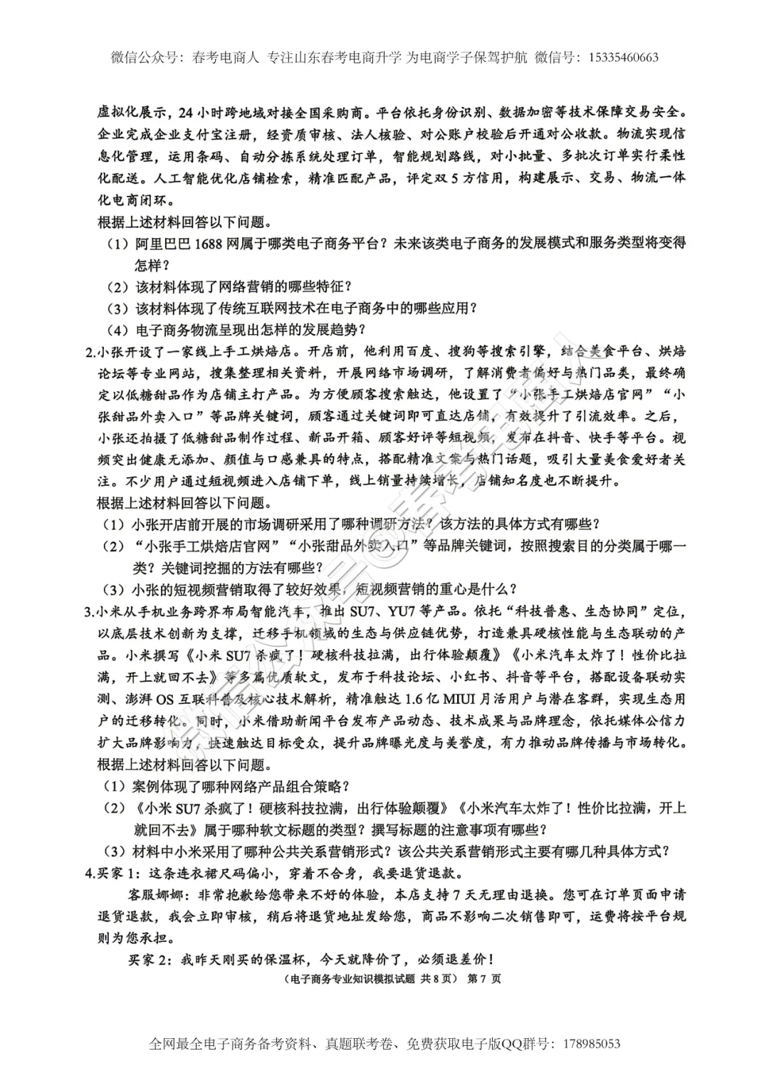 2026山东春考电子商务第三次模拟考试题及答案-第8张图片-四季读书网