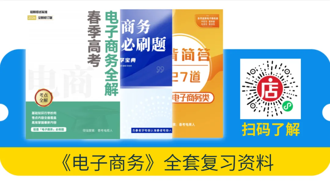 2026山东春考电子商务第三次模拟考试题及答案-第12张图片-四季读书网