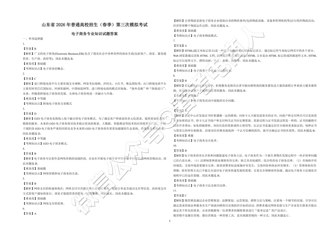 2026山东春考电子商务第三次模拟考试题及答案-第15张图片-四季读书网