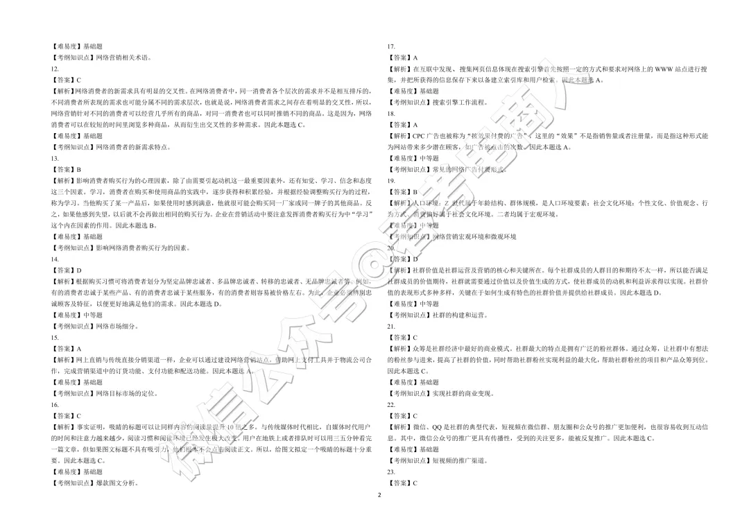 2026山东春考电子商务第三次模拟考试题及答案-第16张图片-四季读书网