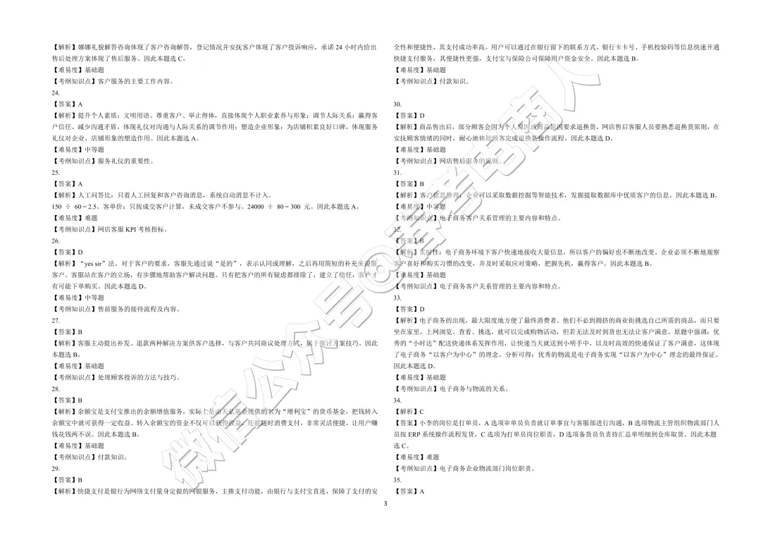 2026山东春考电子商务第三次模拟考试题及答案-第17张图片-四季读书网
