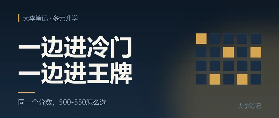 高考500-550分,上普本还是头部职本?-第3张图片-四季读书网 高考500-550分,上普本还是头部职本?-第3张图片-四季读书网