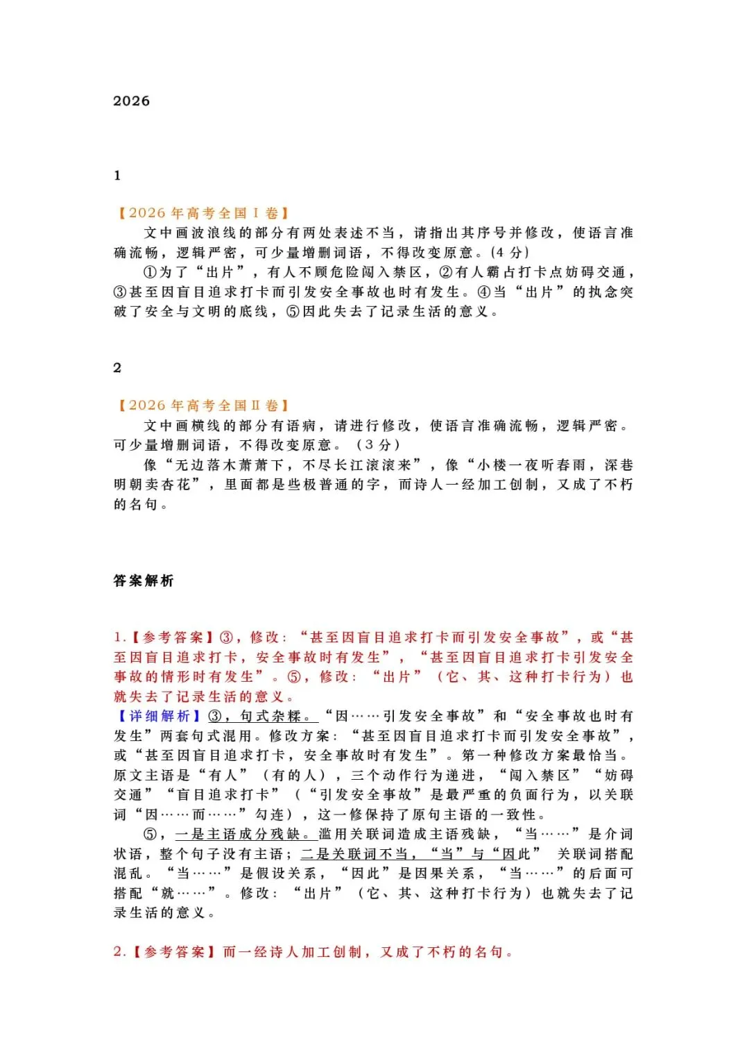 2027年高考语文一轮复习:高考语文近五年2022-2026语言文字运用(病句类)真题汇编(附答案详解)-第2张图片-四季读书网 2027年高考语文一轮复习:高考语文近五年2022-2026语言文字运用(病句类)真题汇编(附答案详解)-第2张图片-四季读书网