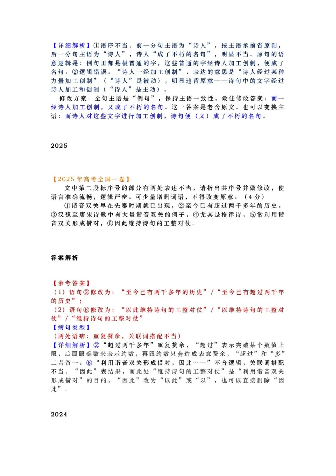 2027年高考语文一轮复习:高考语文近五年2022-2026语言文字运用(病句类)真题汇编(附答案详解)-第3张图片-四季读书网 2027年高考语文一轮复习:高考语文近五年2022-2026语言文字运用(病句类)真题汇编(附答案详解)-第3张图片-四季读书网