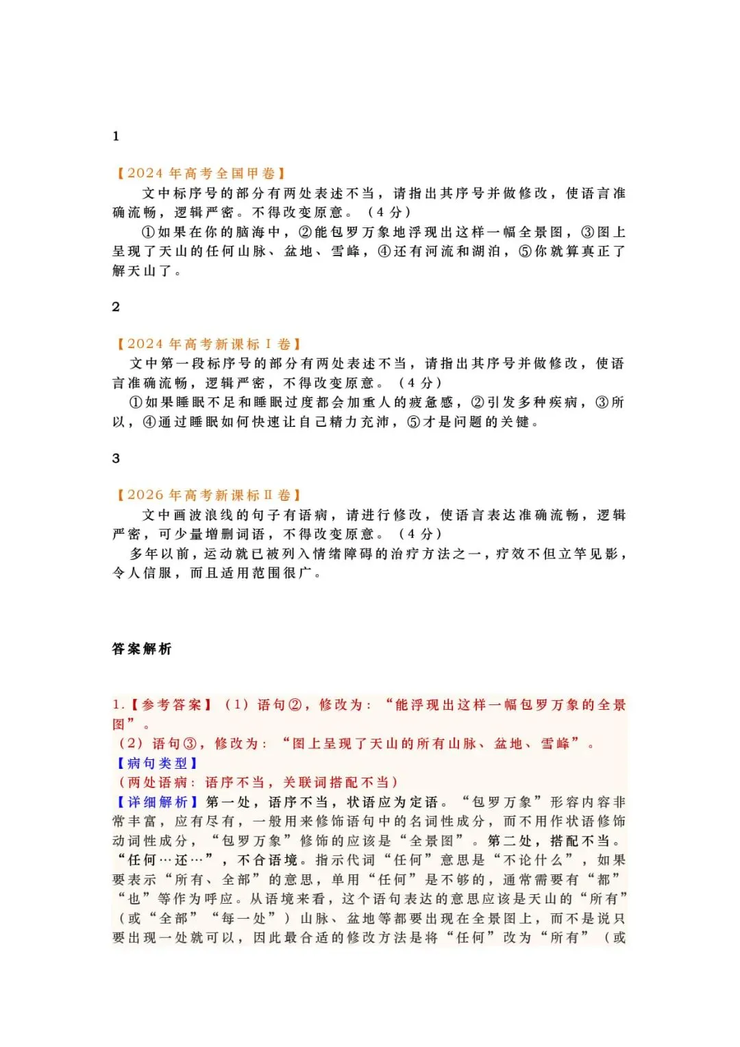 2027年高考语文一轮复习:高考语文近五年2022-2026语言文字运用(病句类)真题汇编(附答案详解)-第4张图片-四季读书网 2027年高考语文一轮复习:高考语文近五年2022-2026语言文字运用(病句类)真题汇编(附答案详解)-第4张图片-四季读书网