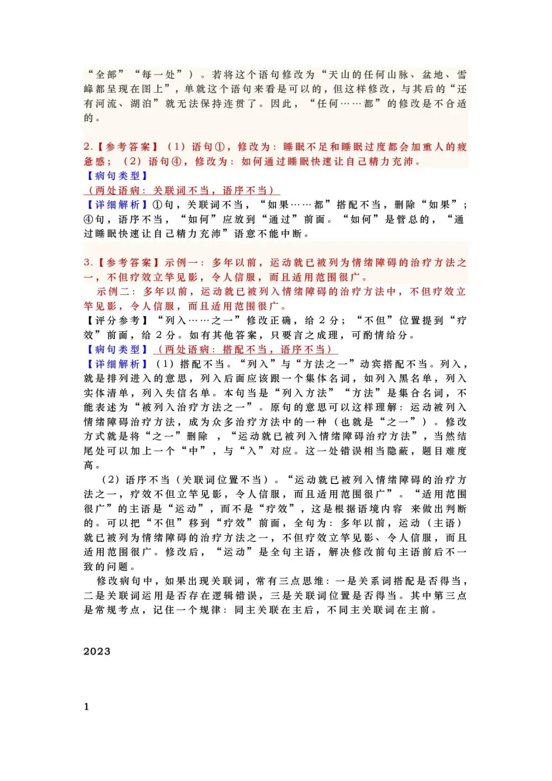 2027年高考语文一轮复习:高考语文近五年2022-2026语言文字运用(病句类)真题汇编(附答案详解)-第5张图片-四季读书网 2027年高考语文一轮复习:高考语文近五年2022-2026语言文字运用(病句类)真题汇编(附答案详解)-第5张图片-四季读书网