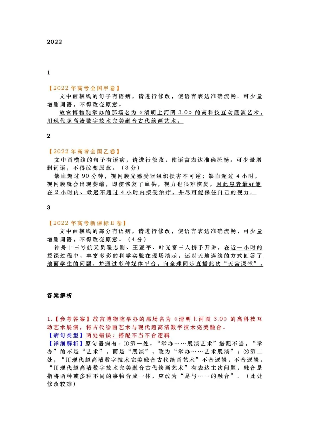 2027年高考语文一轮复习:高考语文近五年2022-2026语言文字运用(病句类)真题汇编(附答案详解)-第8张图片-四季读书网 2027年高考语文一轮复习:高考语文近五年2022-2026语言文字运用(病句类)真题汇编(附答案详解)-第8张图片-四季读书网