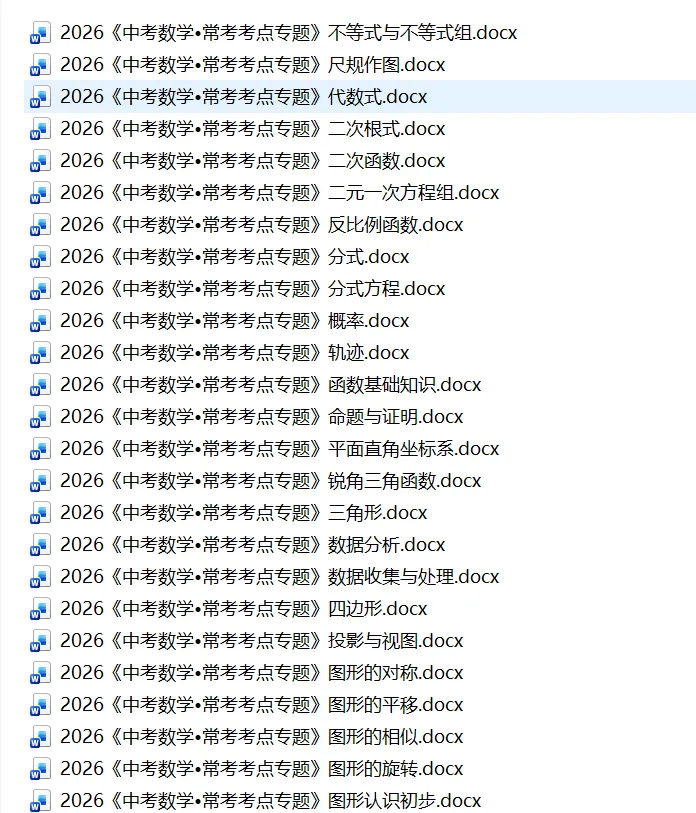 直击2026广州中考数学!这份Word版常考考点专题,初三师生务必人手一份!-第1张图片-四季读书网 直击2026广州中考数学!这份Word版常考考点专题,初三师生务必人手一份!-第1张图片-四季读书网