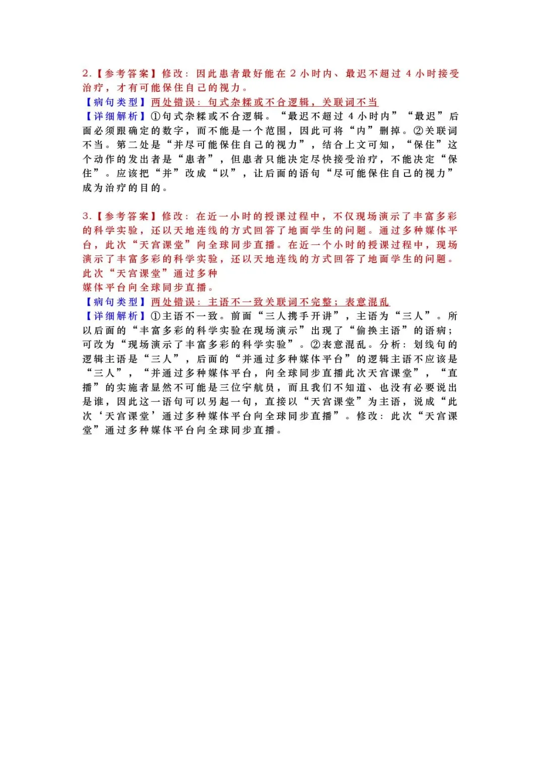 2027年高考语文一轮复习:高考语文近五年2022-2026语言文字运用(病句类)真题汇编(附答案详解)-第9张图片-四季读书网 2027年高考语文一轮复习:高考语文近五年2022-2026语言文字运用(病句类)真题汇编(附答案详解)-第9张图片-四季读书网