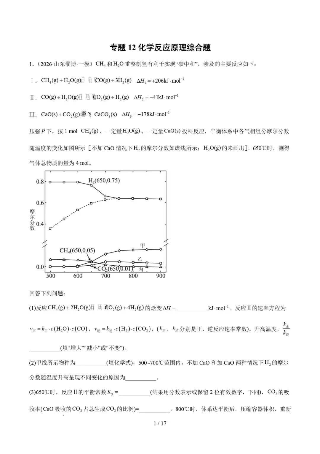 2026年高考化学一模分类汇编(山东)-第3张图片-四季读书网