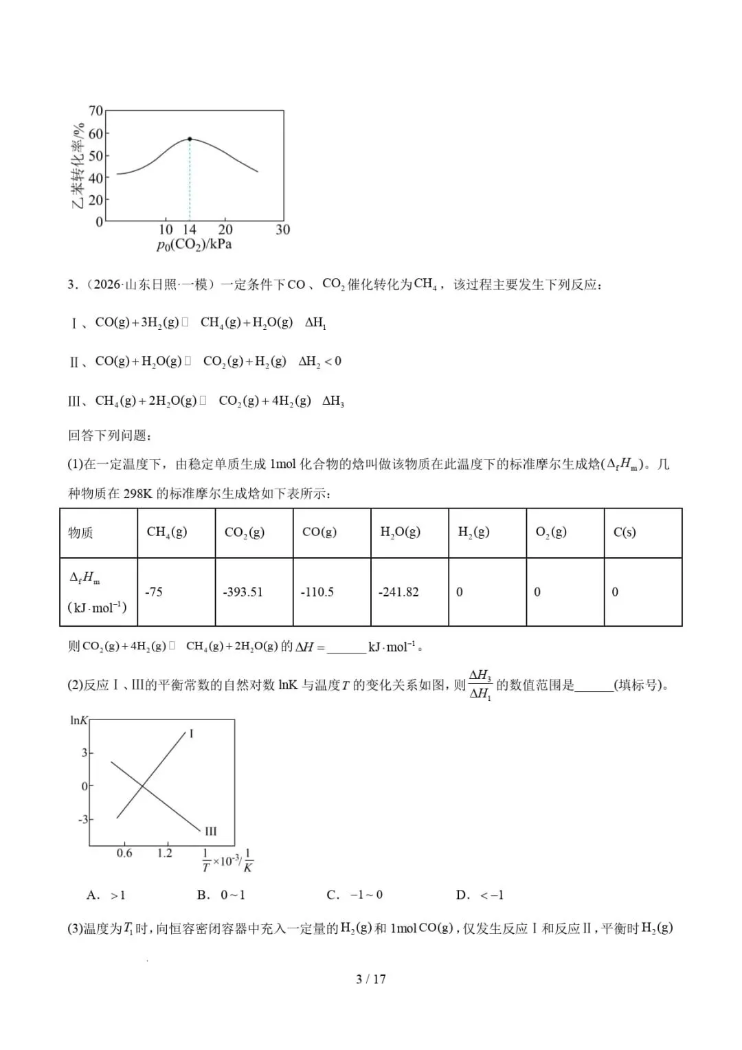 2026年高考化学一模分类汇编(山东)-第5张图片-四季读书网