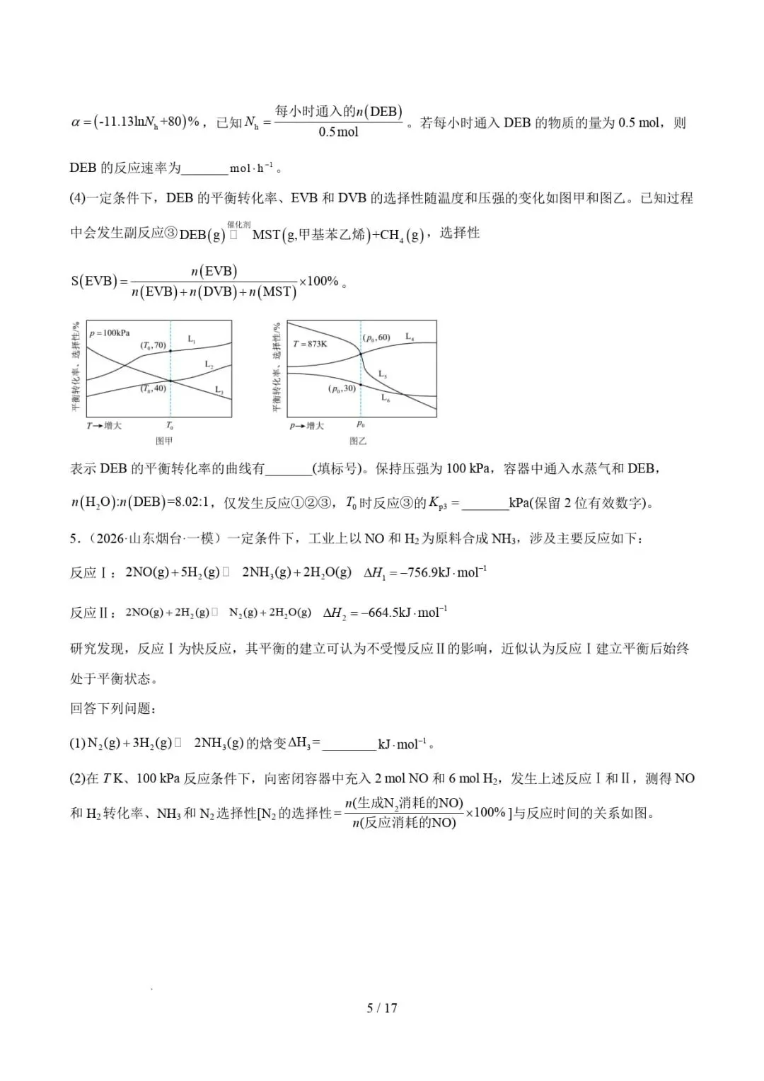 2026年高考化学一模分类汇编(山东)-第7张图片-四季读书网