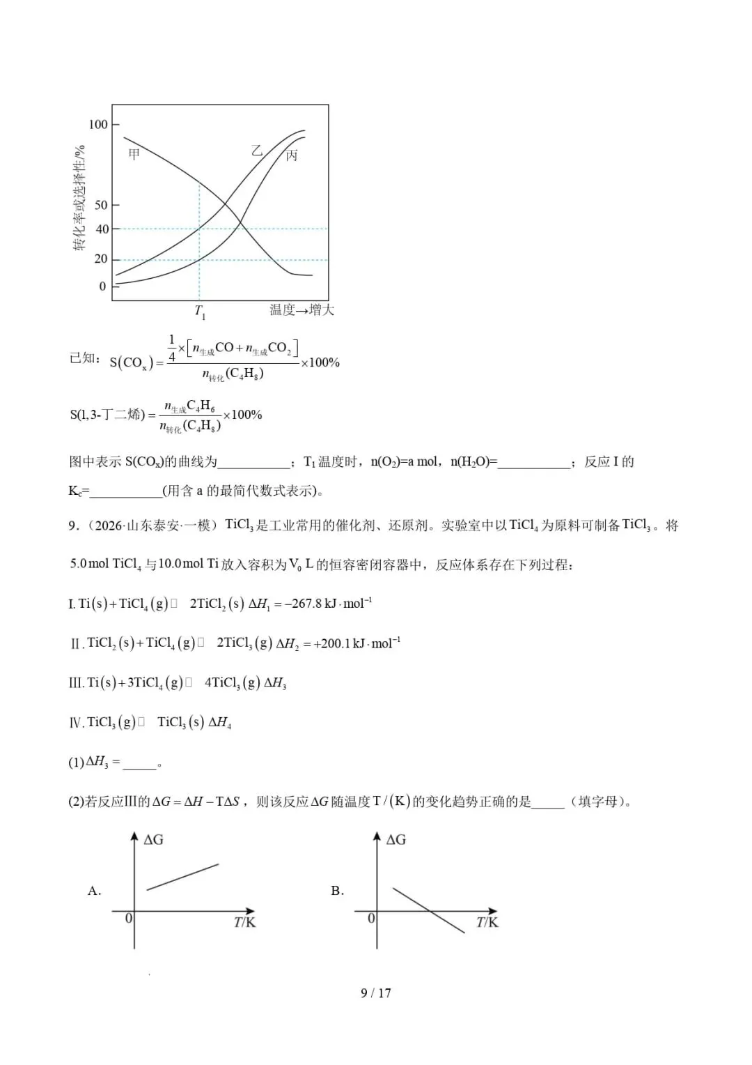 2026年高考化学一模分类汇编(山东)-第11张图片-四季读书网