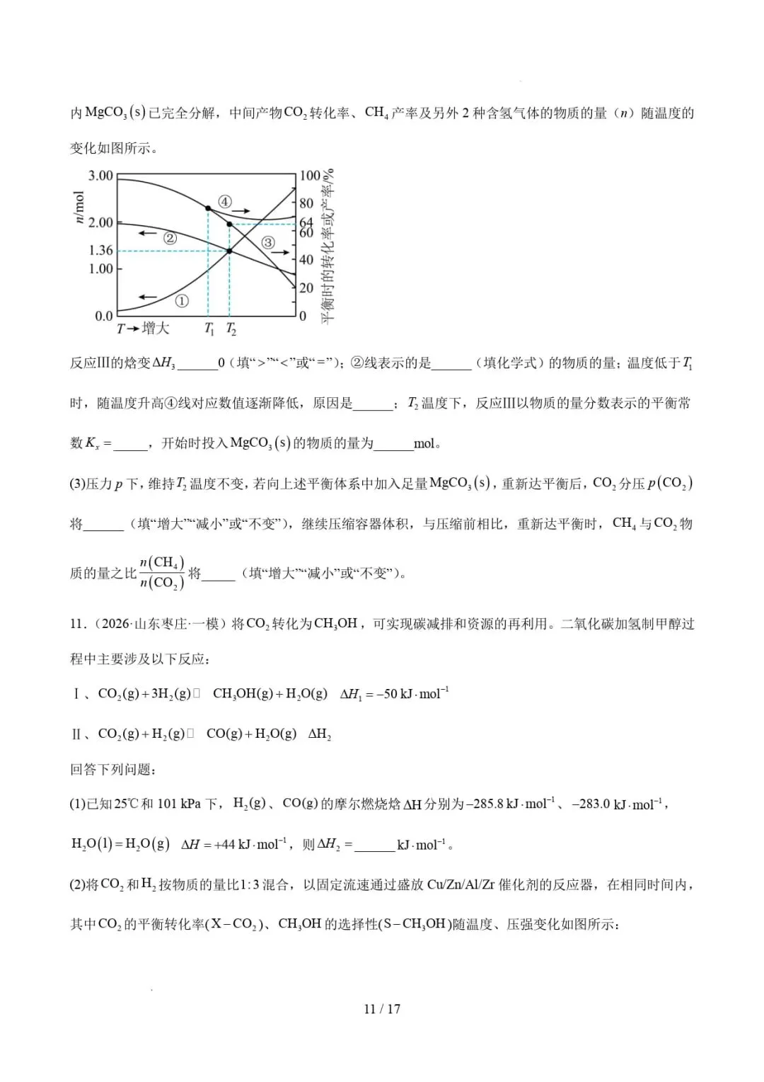 2026年高考化学一模分类汇编(山东)-第13张图片-四季读书网