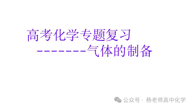 高考化学专题复习---气体的制备(共56张PPT)-第3张图片-四季读书网