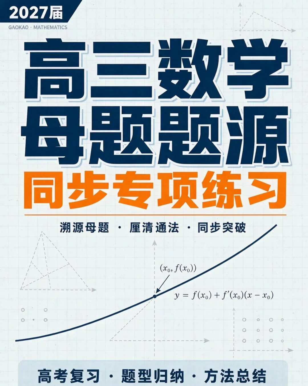 2027届高考数学母题题源同步专项练习-第1张图片-四季读书网