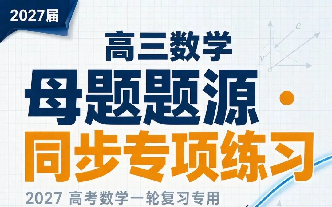 2027届高考数学母题题源同步专项练习-第2张图片-四季读书网
