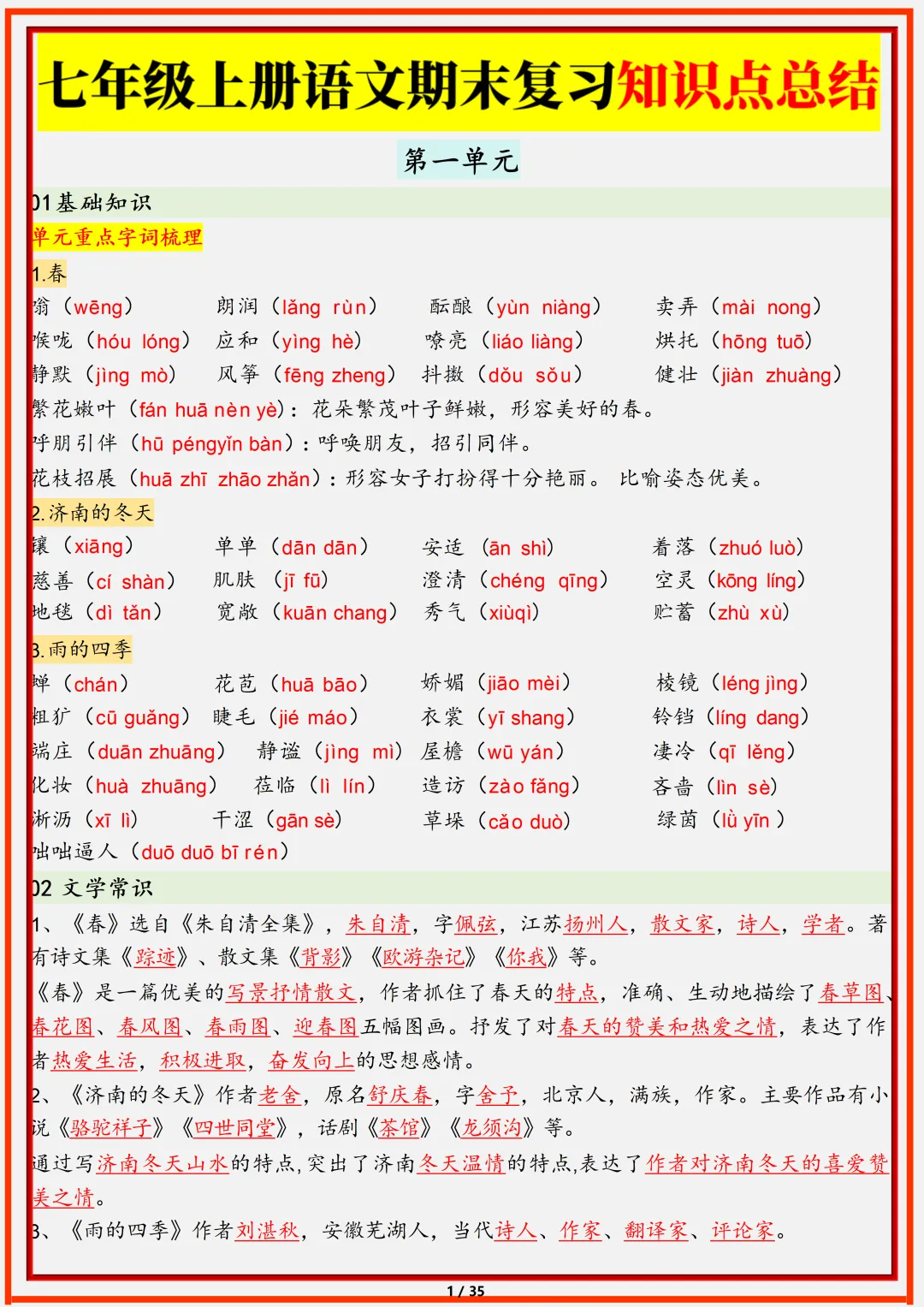 初一2026新版七年级上册语文全册复习核心知识点汇总(电子版可打印)-第2张图片-四季读书网