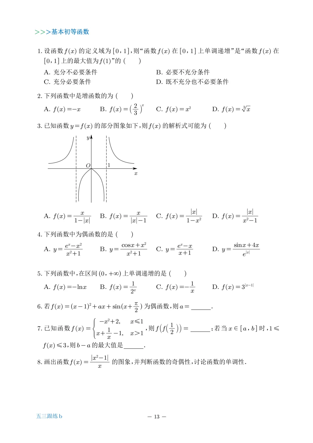 高考数学试题分类跟踪练13-第1张图片-四季读书网