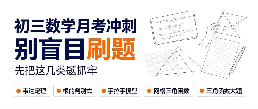 初三数学月考冲刺:别盲目刷题,先把这几类题抓牢-第1张图片-四季读书网