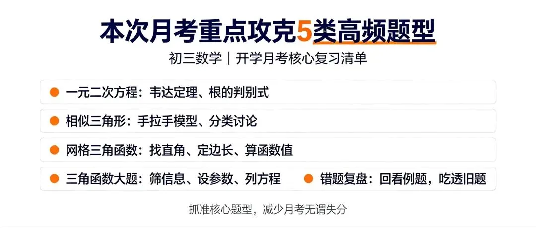 初三数学月考冲刺:别盲目刷题,先把这几类题抓牢-第2张图片-四季读书网
