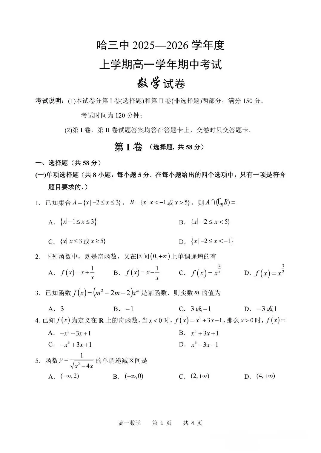 哈三中高一数学试卷【备考】-第4张图片-四季读书网