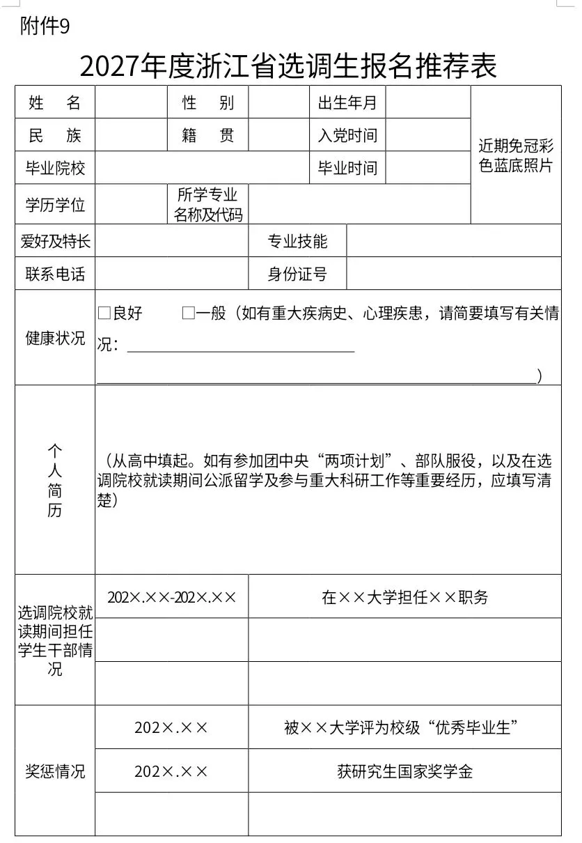 27年浙江选调生招录公告发布!(高考志愿填报值得参考!)-第14张图片-四季读书网