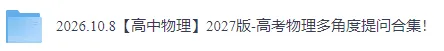 【高中物理】2027版-高考物理多角度提问合集!-第3张图片-四季读书网