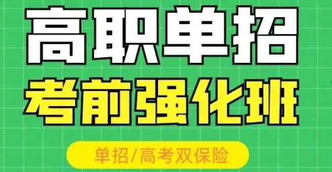 到底走高职单招还是等高考?2027年单招形式分析来了!-第2张图片-四季读书网