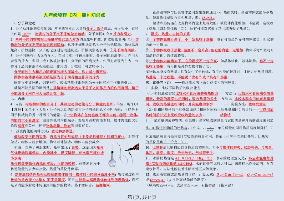 【初三】2026新教材九年级上册物理全册必背高频考点知识点总结(高清版可打印)-第3张图片-四季读书网 【初三】2026新教材九年级上册物理全册必背高频考点知识点总结(高清版可打印)-第3张图片-四季读书网