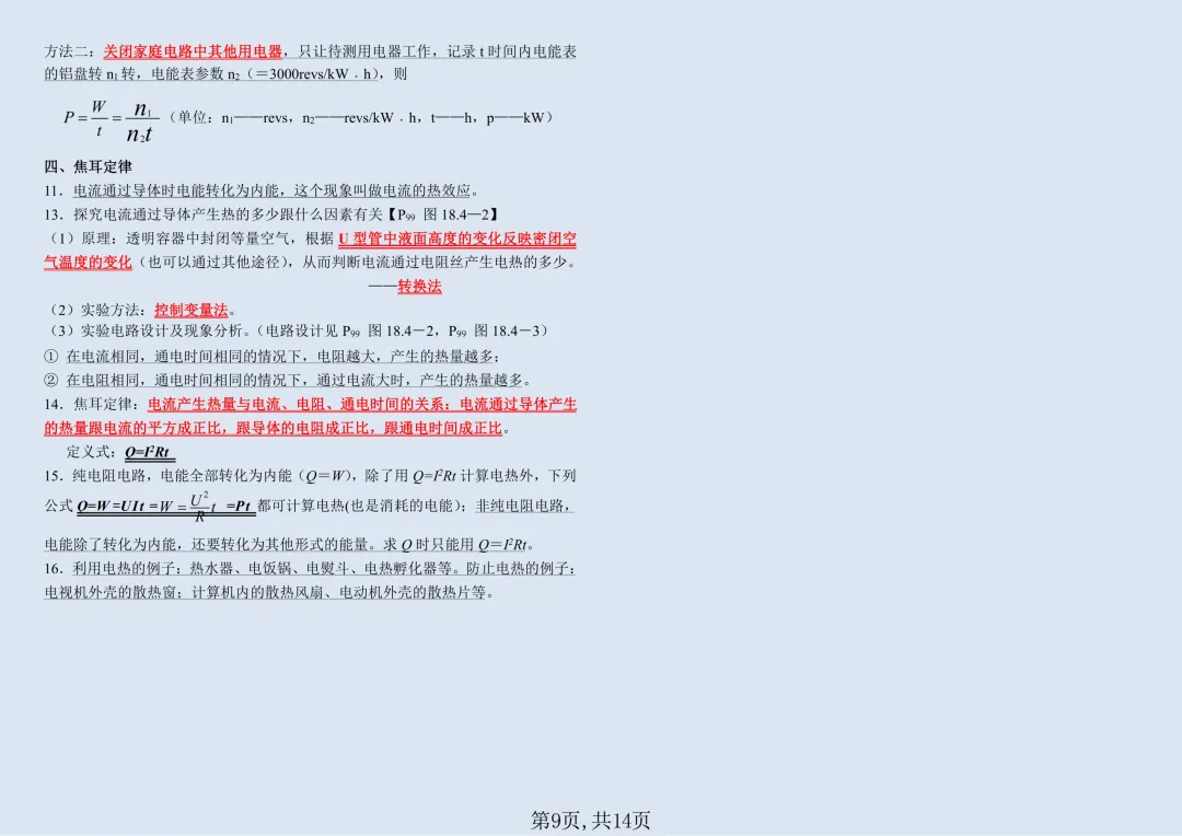 【初三】2026新教材九年级上册物理全册必背高频考点知识点总结(高清版可打印)-第11张图片-四季读书网 【初三】2026新教材九年级上册物理全册必背高频考点知识点总结(高清版可打印)-第11张图片-四季读书网