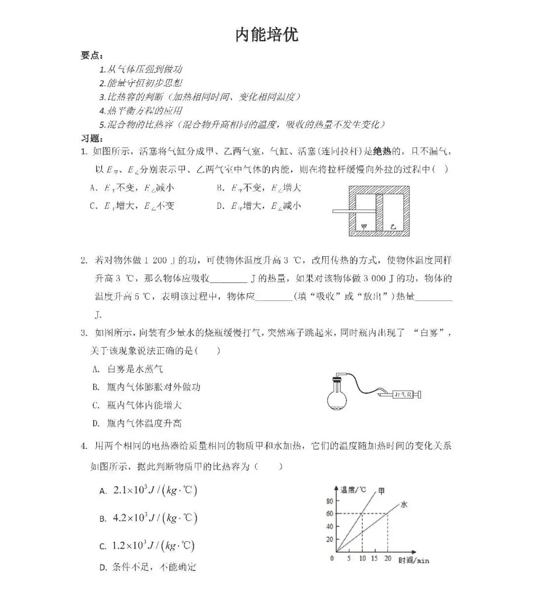 初三内能培优(附部分题目视频讲解)-第1张图片-四季读书网