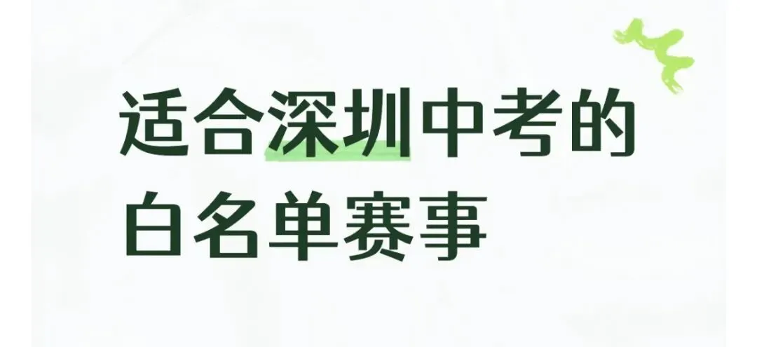 适合深圳中考的白名单赛事-第1张图片-四季读书网
