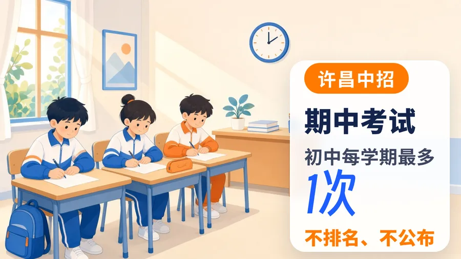 期中考快到了!初中期中考最多1次,成绩不排名、不公布-第1张图片-四季读书网
