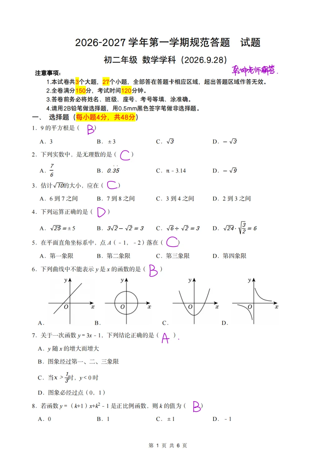 初二月考!2026.9.28济南市东城逸家初二上月考数学试卷解析-第6张图片-四季读书网