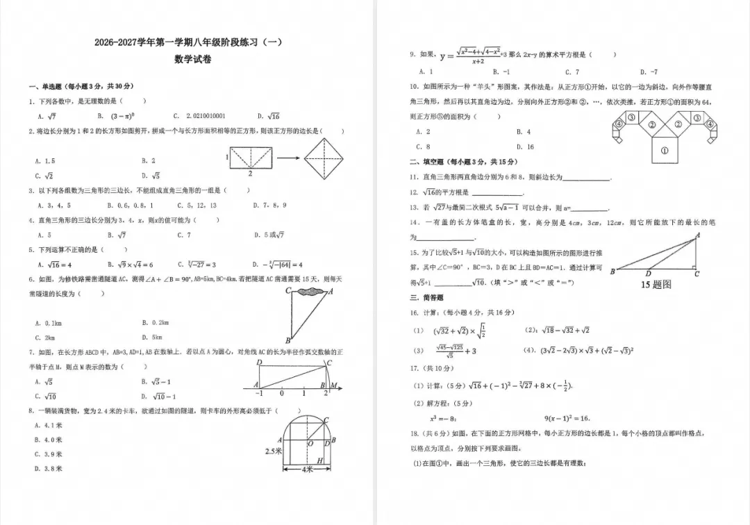【初二月考】2026-2027学年第一学期八年级阶段练习-第3张图片-四季读书网