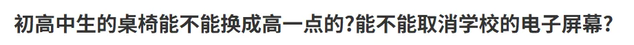 官方回复!258等新建校、中考及学位、高中双休及到校时间、高考改革准备、小学生体测、校服统一、家长护岗......-第6张图片-四季读书网