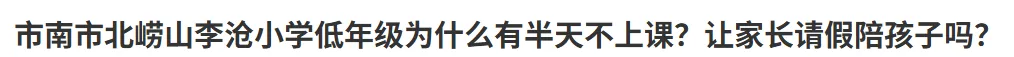 官方回复!258等新建校、中考及学位、高中双休及到校时间、高考改革准备、小学生体测、校服统一、家长护岗......-第10张图片-四季读书网