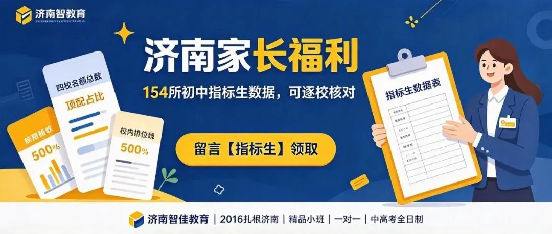 2026济南初中指标生60强|别再只看中考平均分!决定孩子进名校机会的,是这份榜单-第20张图片-四季读书网