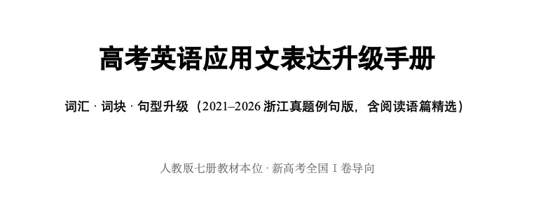我把6年高考英语应用文真题全拆了一遍,生成了这份表达升级手册,让学生和good/many/interesting说再见-第1张图片-四季读书网