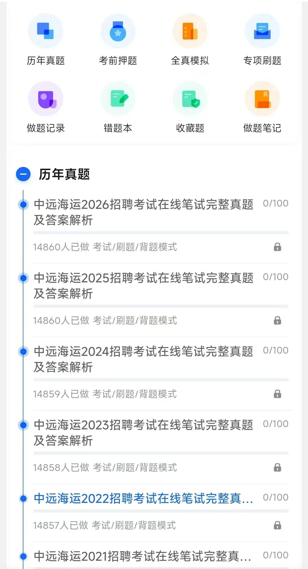 中远海运2018-2026招聘笔试完整真题及答案解析&2027招聘笔试复习资料包&视频课&模考&APP刷题-第6张图片-四季读书网