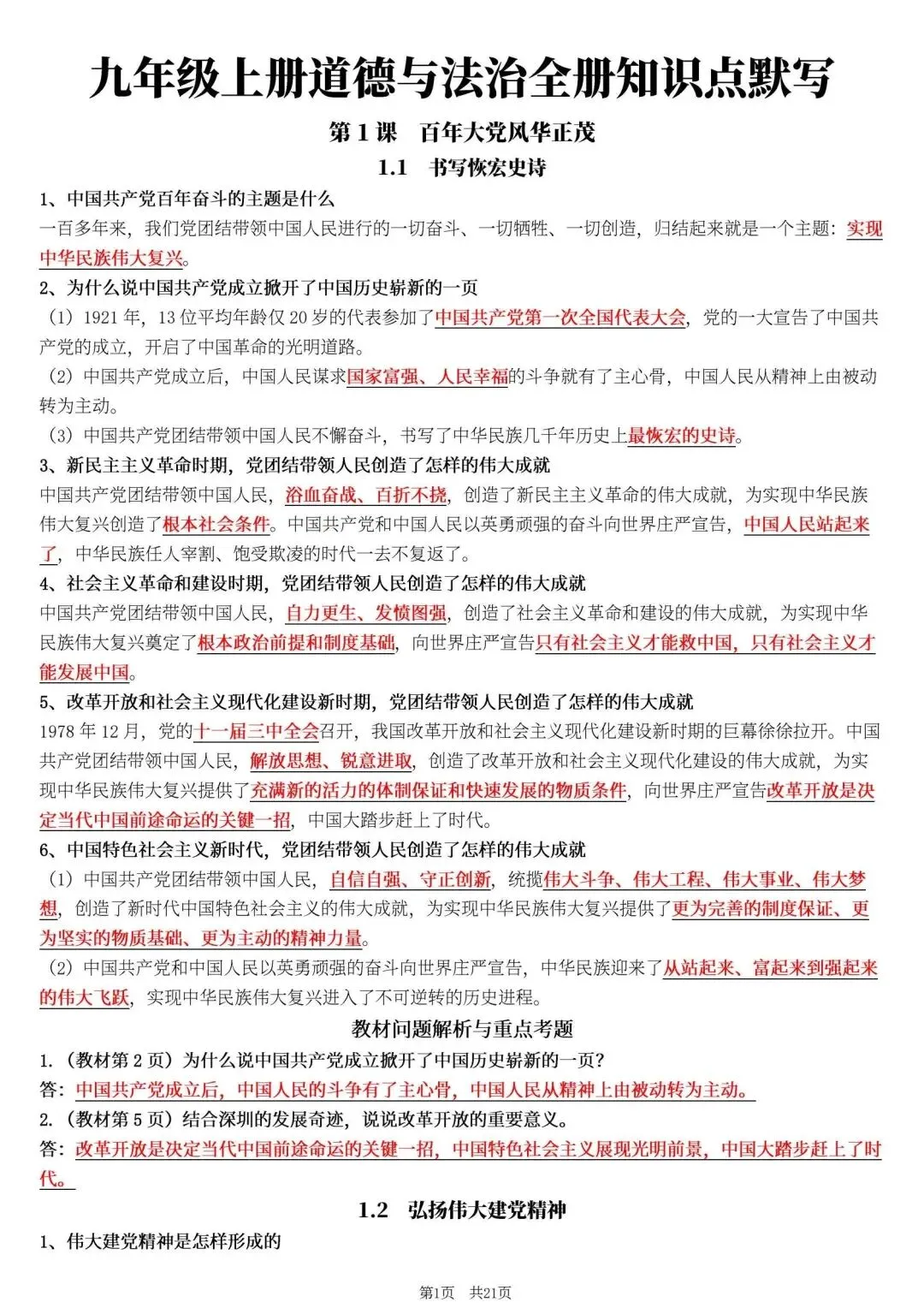 【初三】2026新教材九年级上册道法全册必背高频考点知识点总结(高清版可打印)-第5张图片-四季读书网 【初三】2026新教材九年级上册道法全册必背高频考点知识点总结(高清版可打印)-第5张图片-四季读书网