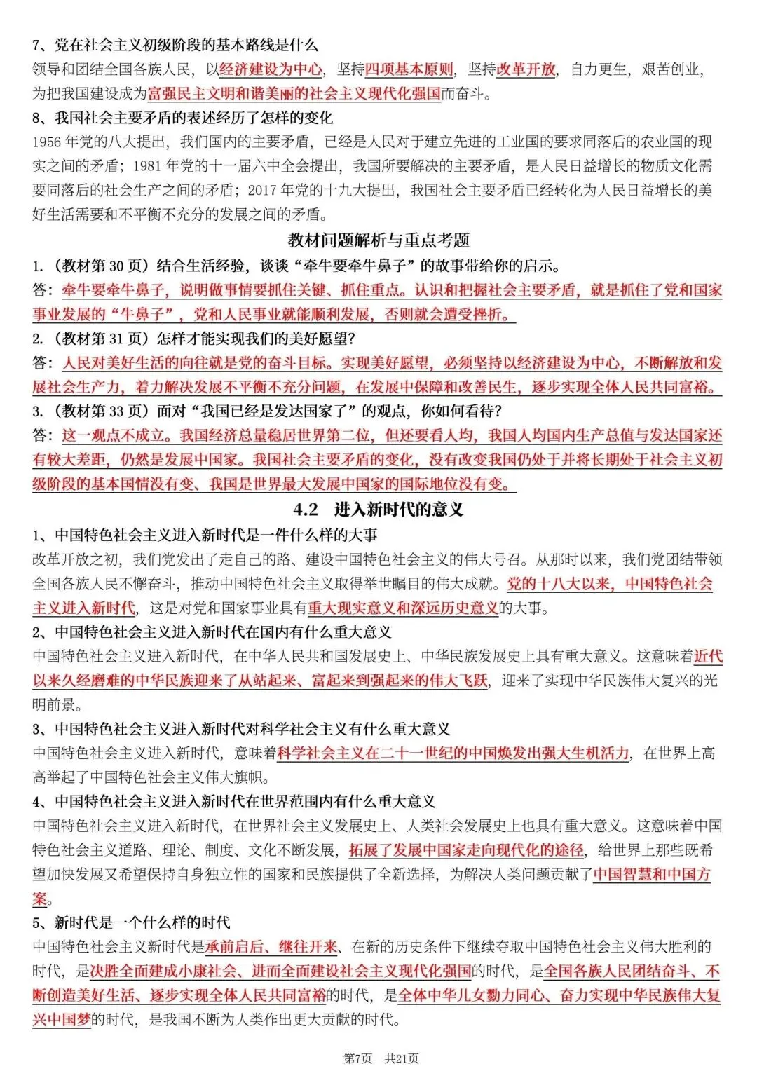 【初三】2026新教材九年级上册道法全册必背高频考点知识点总结(高清版可打印)-第11张图片-四季读书网 【初三】2026新教材九年级上册道法全册必背高频考点知识点总结(高清版可打印)-第11张图片-四季读书网