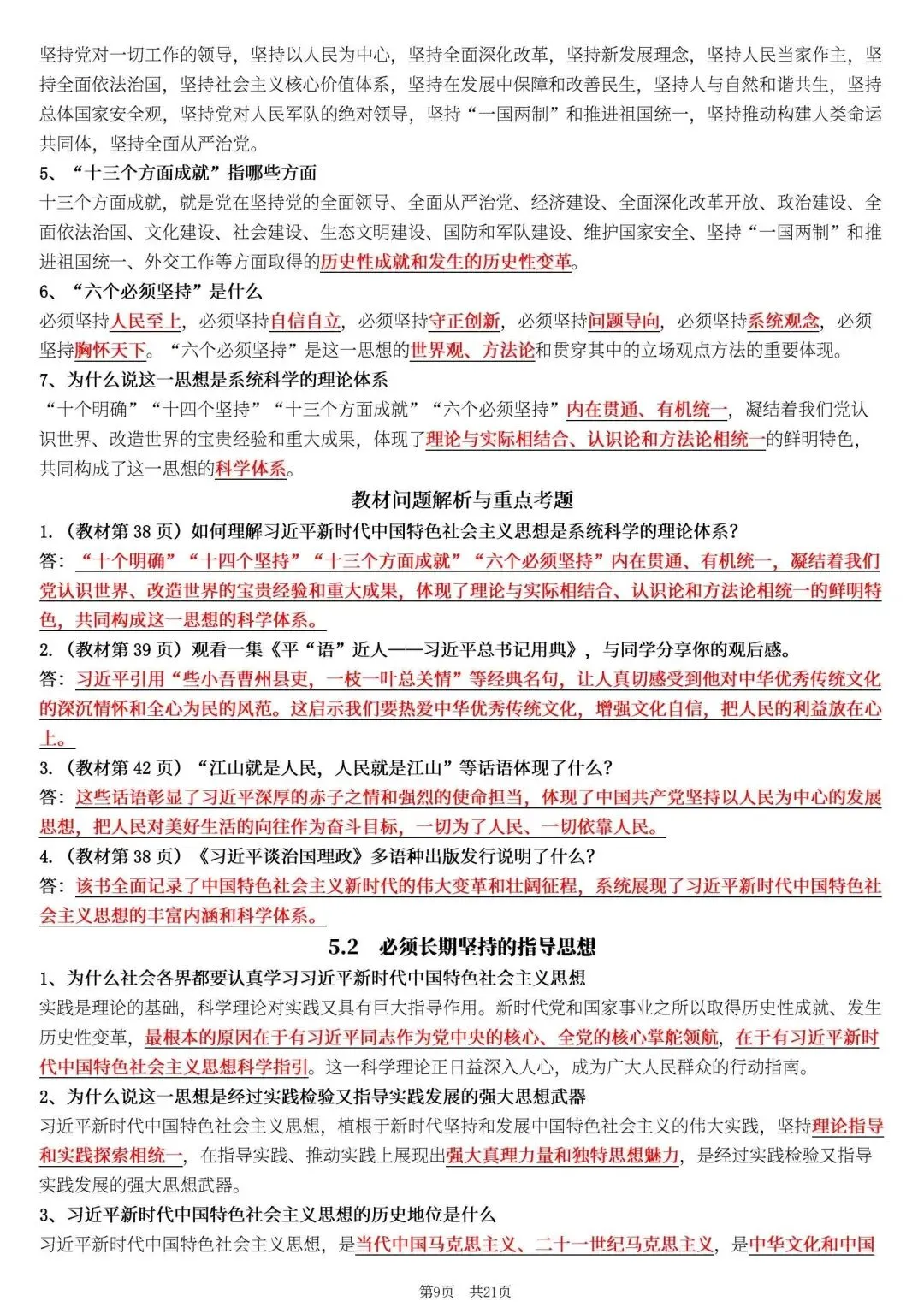 【初三】2026新教材九年级上册道法全册必背高频考点知识点总结(高清版可打印)-第13张图片-四季读书网 【初三】2026新教材九年级上册道法全册必背高频考点知识点总结(高清版可打印)-第13张图片-四季读书网