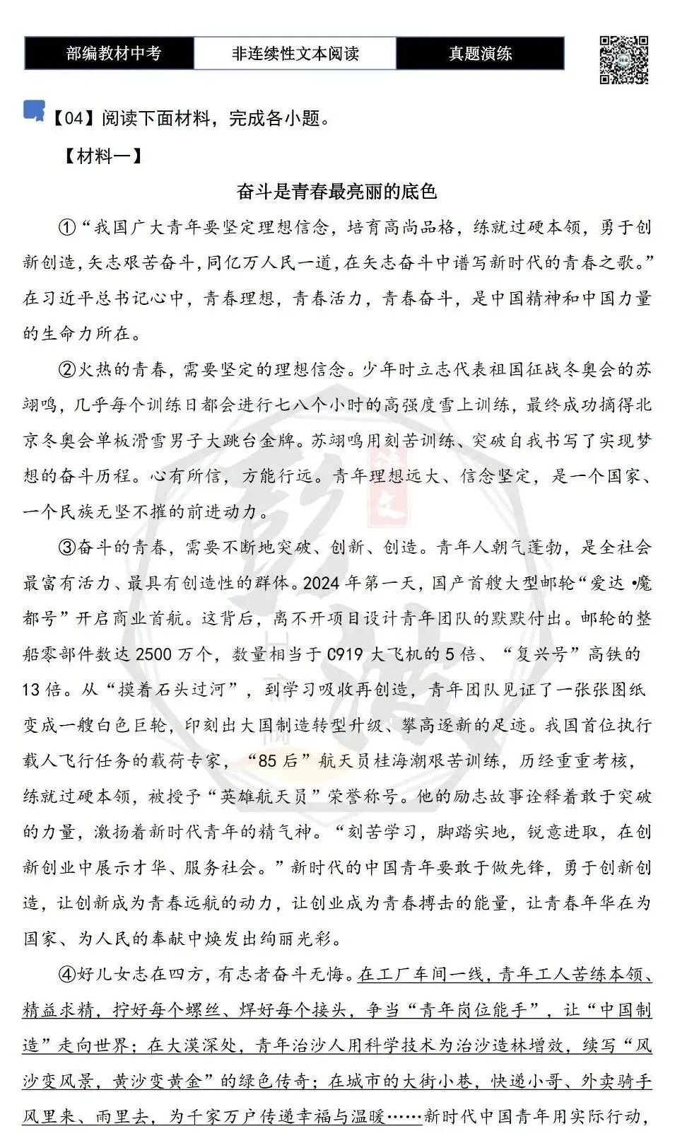 【中考非连续性文本阅读-真题演练】议论文-04-奋斗是青春最亮丽的底色-试题精析-第5张图片-四季读书网