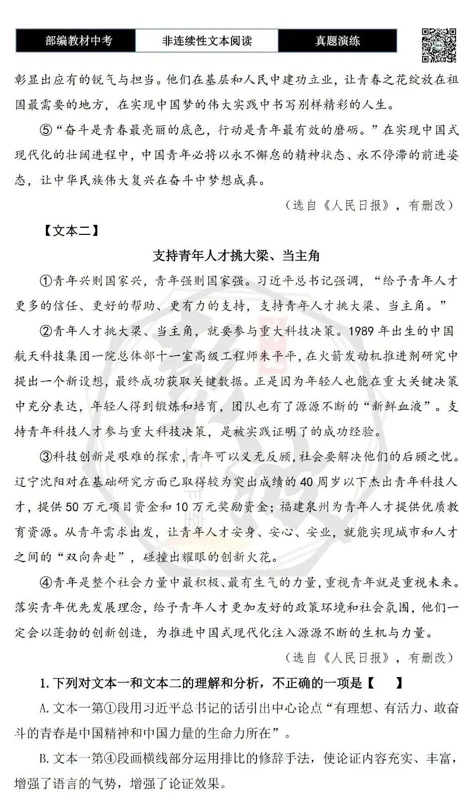 【中考非连续性文本阅读-真题演练】议论文-04-奋斗是青春最亮丽的底色-试题精析-第6张图片-四季读书网