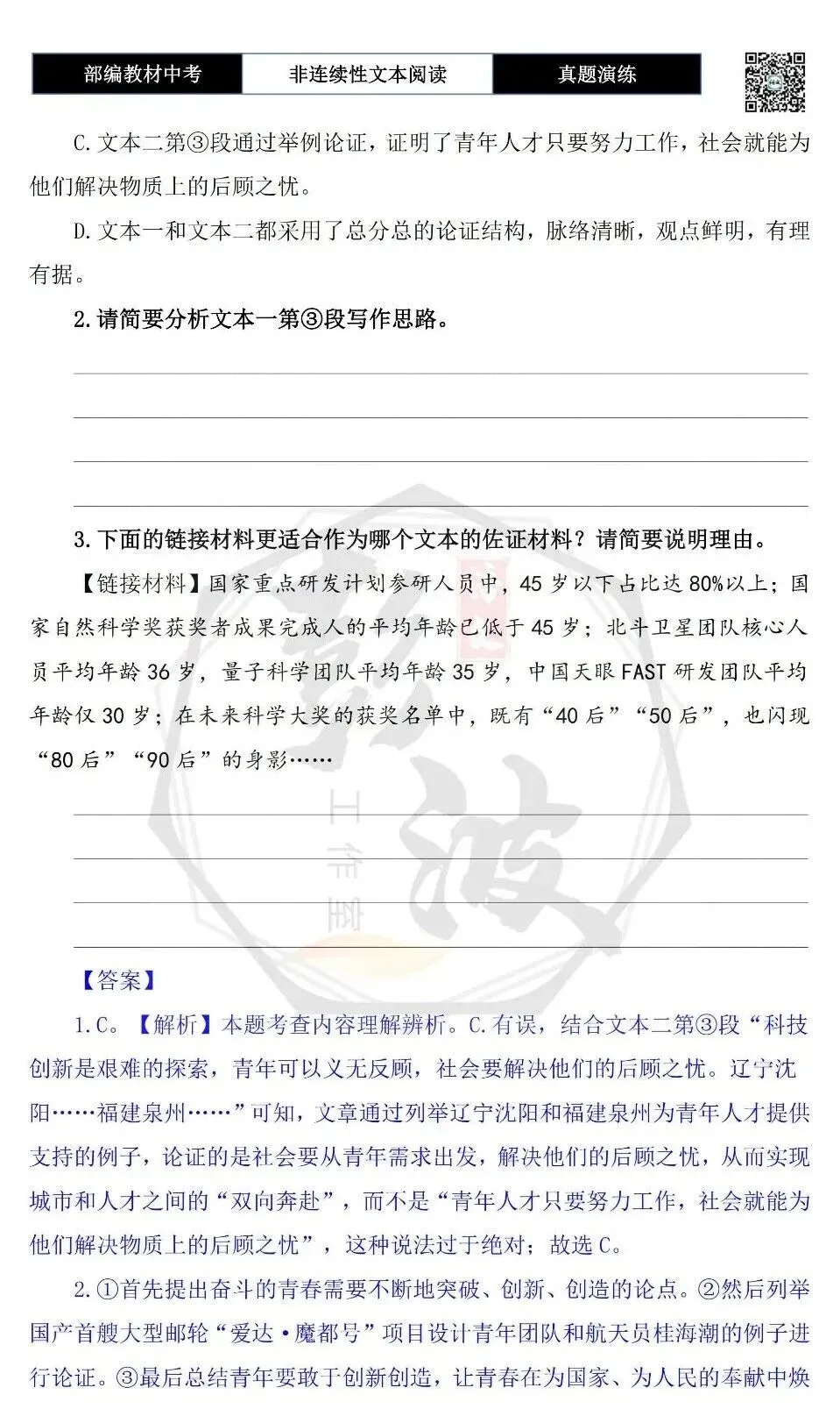 【中考非连续性文本阅读-真题演练】议论文-04-奋斗是青春最亮丽的底色-试题精析-第7张图片-四季读书网